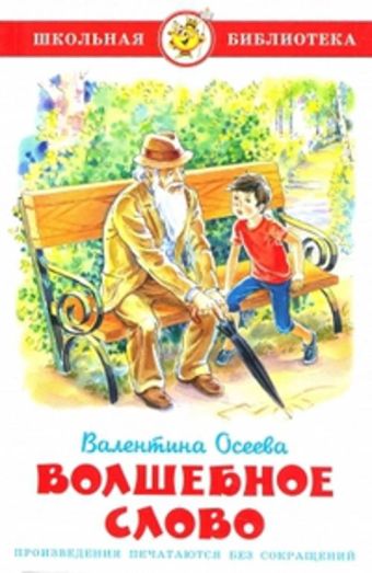 Волшебное слово Волшебное слово Осеева В.