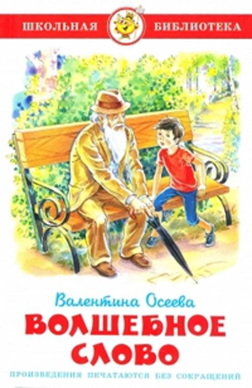 Волшебное слово Волшебное слово Осеева В.