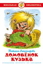 Домовенок Кузька Домовенок Кузька Александрова