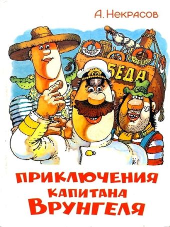 Приключения капитана Врунгеля Приключения капитана Врунгеля Некрасов