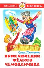 Приключения желтого чемоданчика Приключения желтого чемоданчика Прокофьева