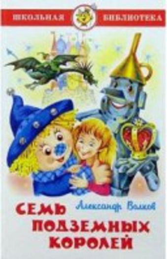 Семь подземных королей Семь подземных королей Волков