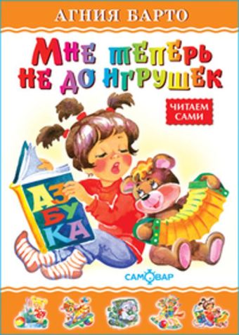 Мне теперь не до игрушек Мне теперь не до игрушек Барто