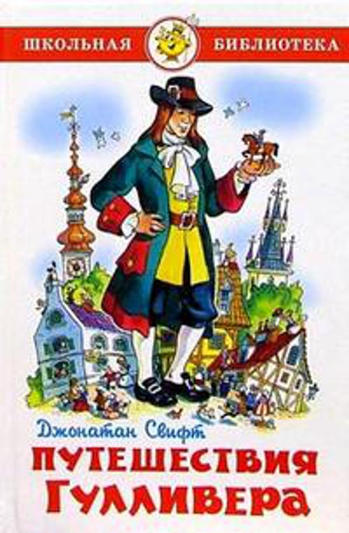 

Путешествия Гулливера