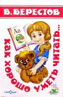 Как хорошо уметь читать (Стихи)