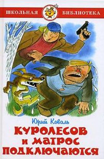 Куролесов и матрос подключаются Куролесов и матрос подключаются Коваль