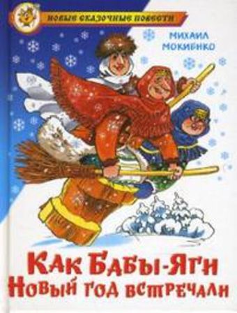 НСП Как Бабы-Яги Новый год встречали НСП Как Бабы-Яги Новый год встречали Мокиенко