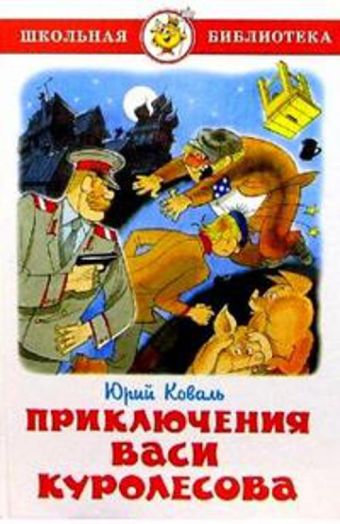 Приключения Васи Куролесова Приключения Васи Куролесова Коваль