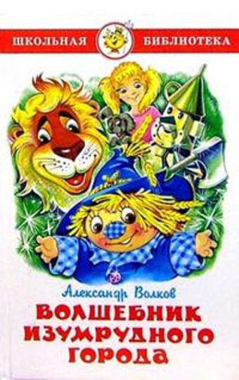 Волшебник Изумрудного города Волшебник Изумрудного города Волков