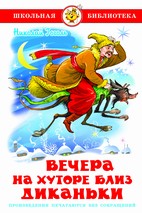 Вечера на хуторе близ Диканьки