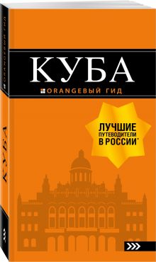 Куба: путеводитель+карта