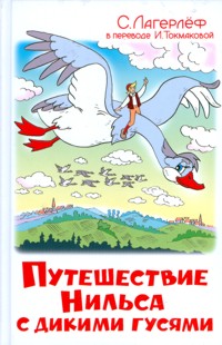 Путешествие Нильса с дикими гусями