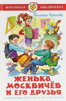 Женька Москвичев и его друзья