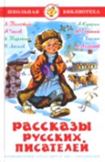 Рассказы русских писателей Рассказы русских писателей