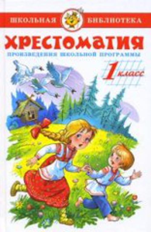 Хрестоматия 1-й класс. Произведения школьной программы. Хрестоматия 1-й класс. Произведения школьной программы.