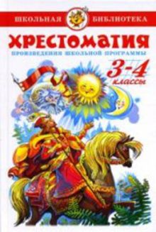 Хрестоматия 3-4-й класс. Произведения школьной программы.