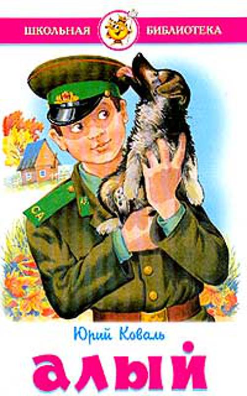 Алый Алый Коваль Ю.