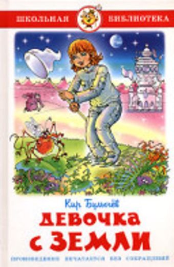 Девочка с Земли Девочка с Земли Кир Булычев