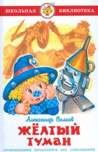 Жёлтый туман Жёлтый туман Волков
