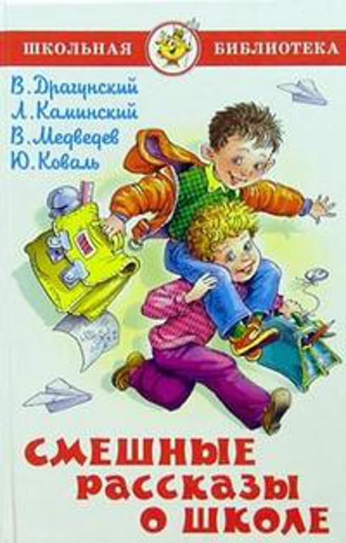 

Смешные рассказы о школе