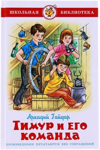 Тимур и его команда Тимур и его команда Гайдар