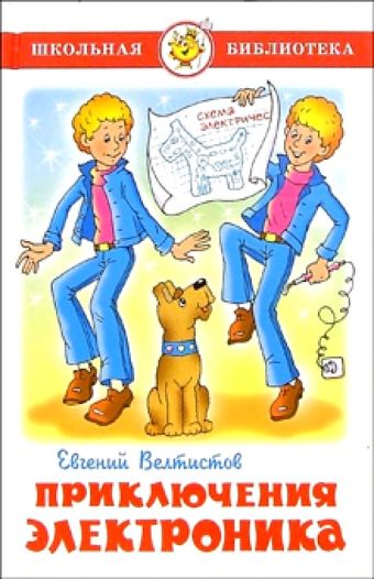 Приключения Электроника Приключения Электроника Велтистов