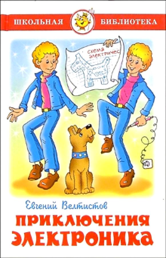 Приключения Электроника Приключения Электроника Велтистов