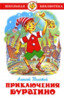 Приключения Буратино