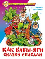Как Бабы-Яги сказку спасали Как Бабы-Яги сказку спасали Мокиенко