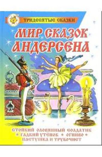 Мир сказок Андерсена Мир сказок Андерсена Андерсен