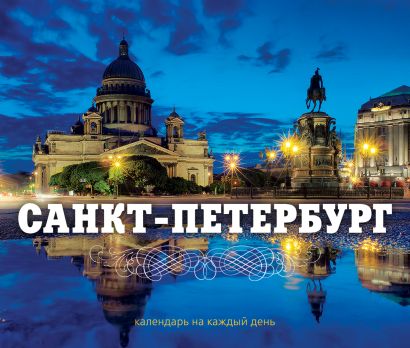 Санкт-Петербург. Календарь - фото 1