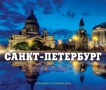 Санкт-Петербург. Календарь санкт петербург исаакиевский собор и конная скульптура