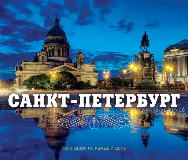 Санкт-Петербург. Календарь Санкт-Петербург. Календарь