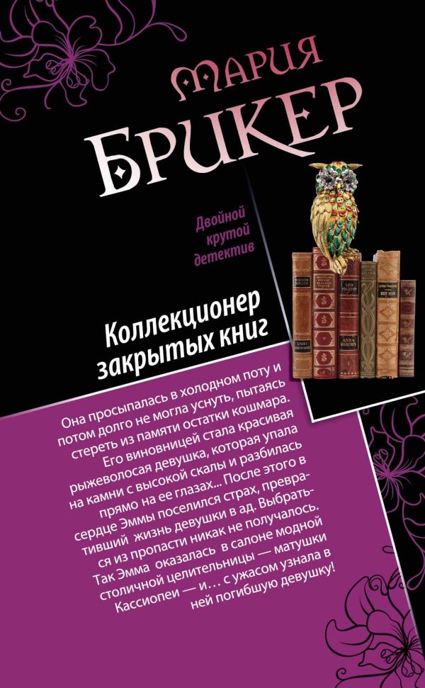 Шарф Айседоры. Коллекционер закрытых книг Шарф Айседоры. Коллекционер закрытых книг Брикер М.