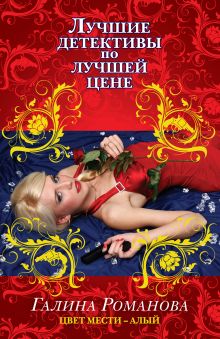 Цвет мести – алый