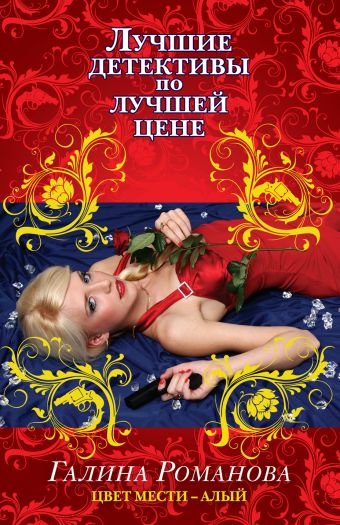 Цвет мести – алый Цвет мести – алый Романова Г.В.
