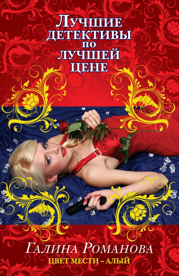 Цвет мести – алый Цвет мести – алый Романова Г.В.