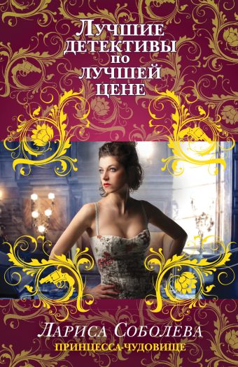 Принцесса-чудовище Принцесса-чудовище Соболева Л.П.