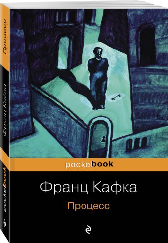 Процесс Процесс Кафка Ф.