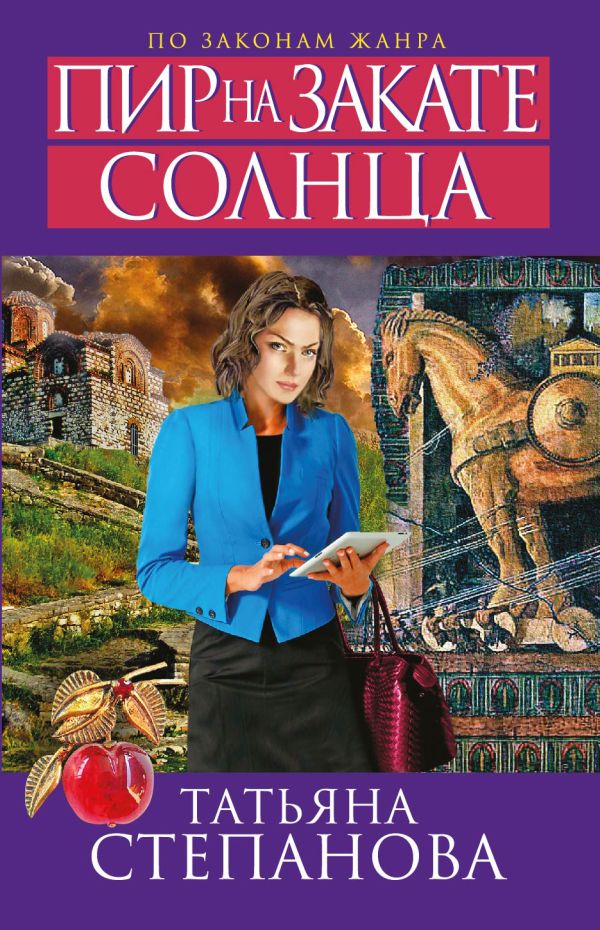 Пир на закате солнца Пир на закате солнца Степанова Т.Ю.
