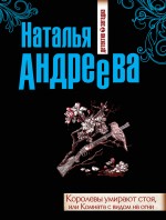 Королевы умирают стоя, или Комната с видом на огни
