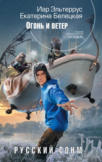 Русский сонм. Огонь и ветер Русский сонм. Огонь и ветер Эльтеррус И., Белецкая Е.