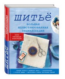 Шитье. Большая иллюстрированная энциклопедия