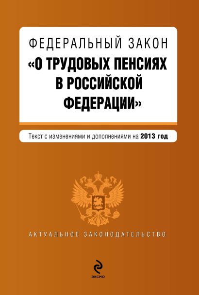 Федеральный закон "О трудовых пенсиях в Российской Федерации". Текст с изменениями и дополнениями на 2013 год - фото 1