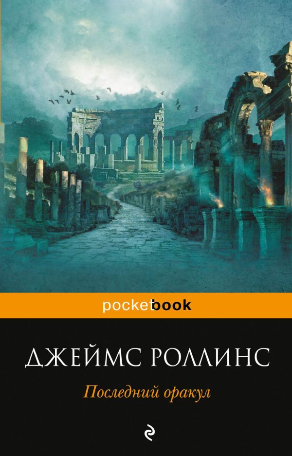 

Последний оракул