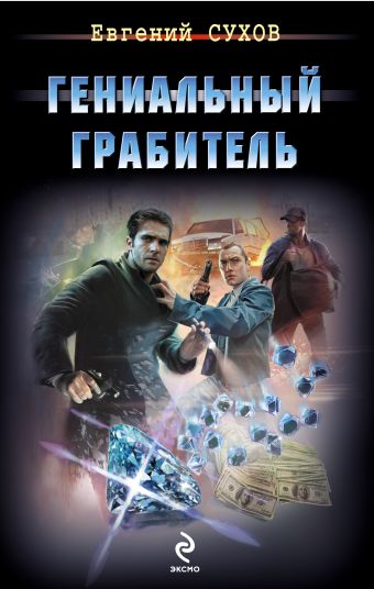 Гениальный грабитель Гениальный грабитель Сухов Е.
