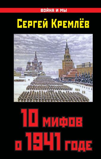 Кремлев Сергей 10 мифов о 1941 годе кремлев сергей мифы о 1945 годе