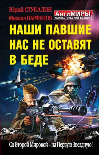 Наши павшие нас не оставят в беде. Со Второй Мировой – на Первую Звездную! Наши павшие нас не оставят в беде. Со Второй Мировой – на Первую Звездную! Стукалин Ю.В., Парфенов М.Ю.