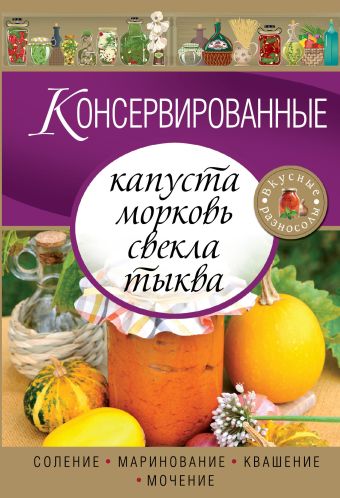 Консервированные капуста, морковь, свекла, тыква Консервированные капуста, морковь, свекла, тыква