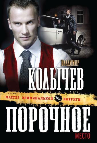 Порочное место Порочное место Колычев В.Г.